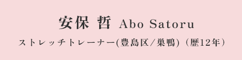 安保 哲 Abo Satoru